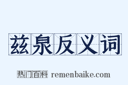 兹泉反义词是什么意思的图片